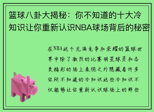 篮球八卦大揭秘：你不知道的十大冷知识让你重新认识NBA球场背后的秘密
