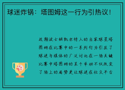 球迷炸锅：塔图姆这一行为引热议！