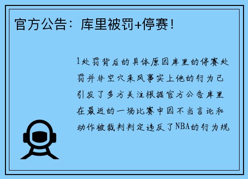 官方公告：库里被罚+停赛！