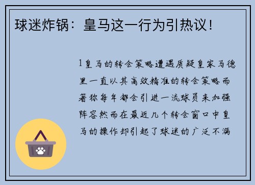 球迷炸锅：皇马这一行为引热议！