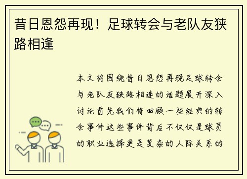 昔日恩怨再现！足球转会与老队友狭路相逢