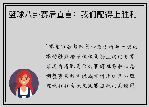 篮球八卦赛后直言：我们配得上胜利