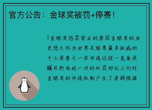 官方公告：金球奖被罚+停赛！