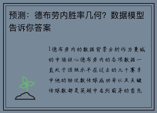 预测：德布劳内胜率几何？数据模型告诉你答案