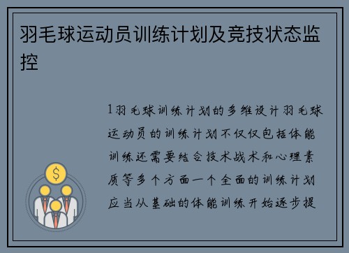 羽毛球运动员训练计划及竞技状态监控