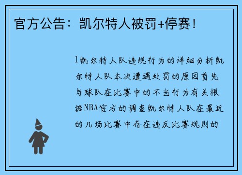 官方公告：凯尔特人被罚+停赛！