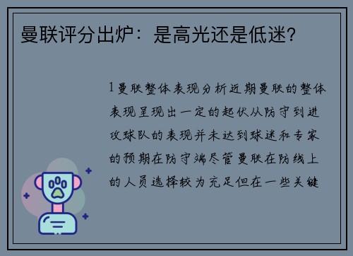 曼联评分出炉：是高光还是低迷？