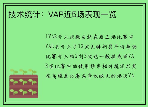 技术统计：VAR近5场表现一览
