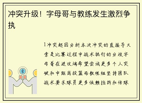 冲突升级！字母哥与教练发生激烈争执