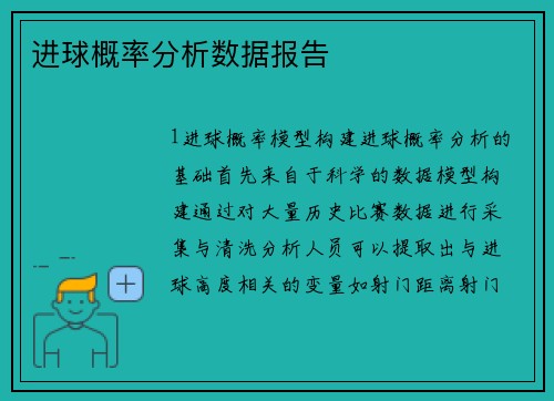 进球概率分析数据报告