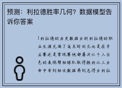 预测：利拉德胜率几何？数据模型告诉你答案
