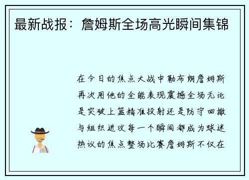 最新战报：詹姆斯全场高光瞬间集锦