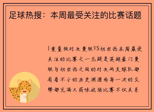 足球热搜：本周最受关注的比赛话题