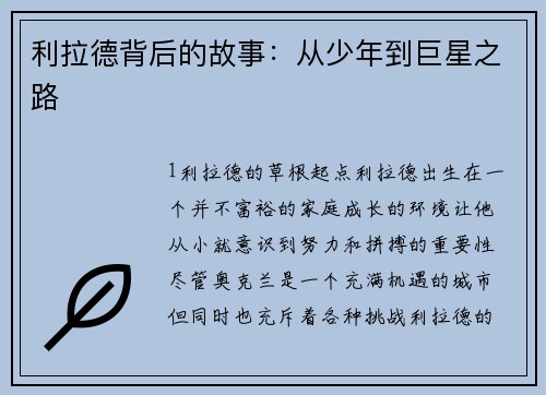 利拉德背后的故事：从少年到巨星之路
