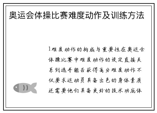 奥运会体操比赛难度动作及训练方法