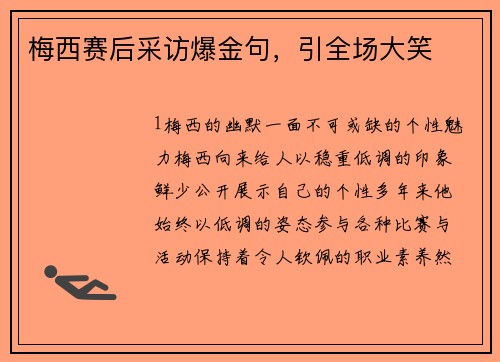 梅西赛后采访爆金句，引全场大笑