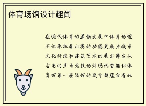 体育场馆设计趣闻