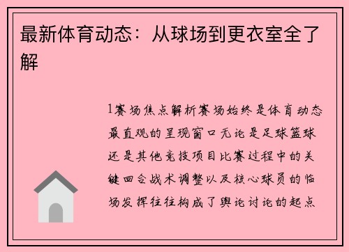 最新体育动态：从球场到更衣室全了解