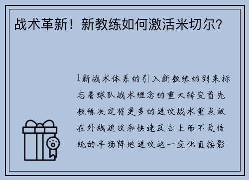 战术革新！新教练如何激活米切尔？