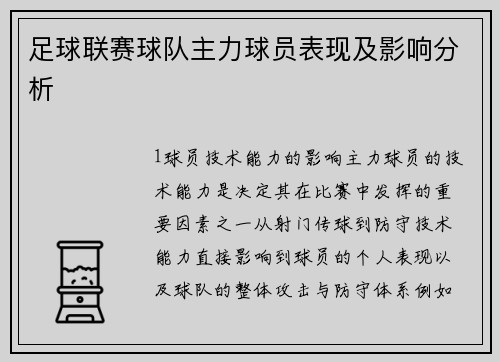 足球联赛球队主力球员表现及影响分析