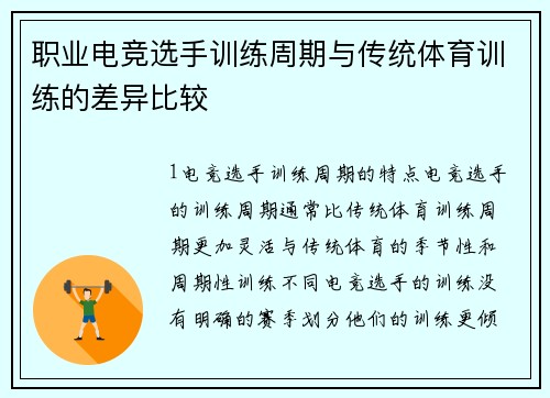 职业电竞选手训练周期与传统体育训练的差异比较