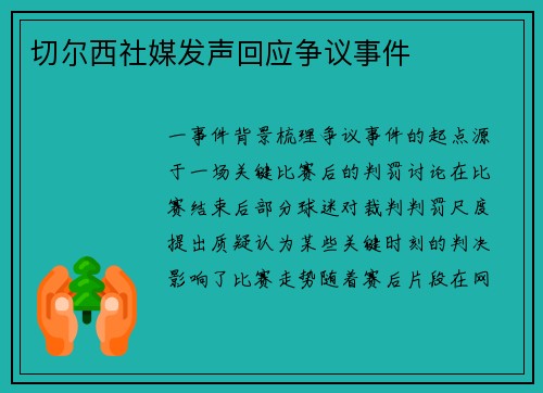 切尔西社媒发声回应争议事件