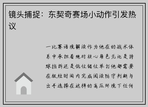 镜头捕捉：东契奇赛场小动作引发热议