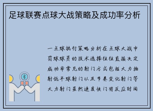 足球联赛点球大战策略及成功率分析