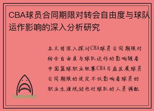 CBA球员合同期限对转会自由度与球队运作影响的深入分析研究