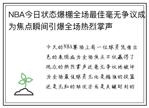 NBA今日状态爆棚全场最佳毫无争议成为焦点瞬间引爆全场热烈掌声