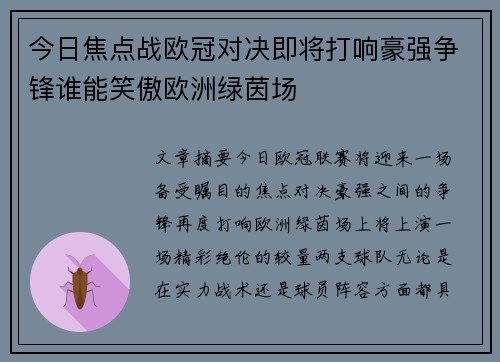 今日焦点战欧冠对决即将打响豪强争锋谁能笑傲欧洲绿茵场