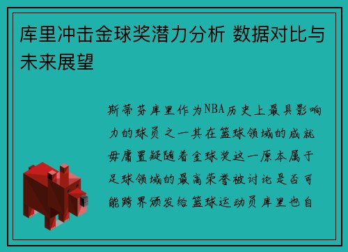 库里冲击金球奖潜力分析 数据对比与未来展望