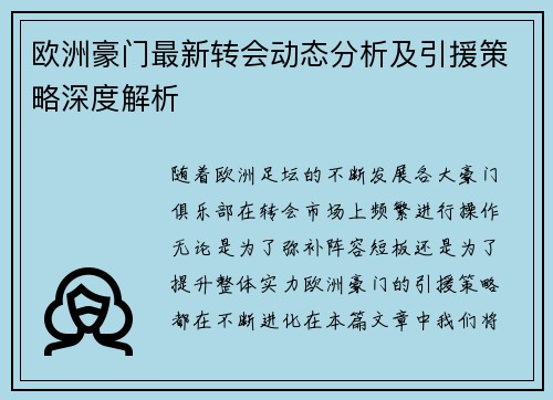 欧洲豪门最新转会动态分析及引援策略深度解析