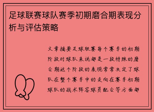 足球联赛球队赛季初期磨合期表现分析与评估策略