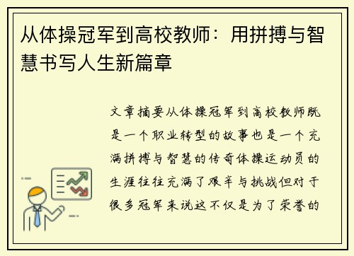 从体操冠军到高校教师：用拼搏与智慧书写人生新篇章
