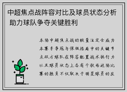 中超焦点战阵容对比及球员状态分析 助力球队争夺关键胜利