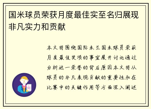 国米球员荣获月度最佳实至名归展现非凡实力和贡献